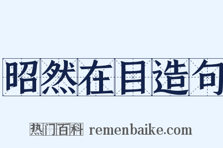 昭然在目造句是什么意思的图片